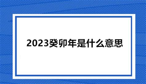 癸 卯 年|癸卯年代表的是哪一年 农历癸卯年是哪一年